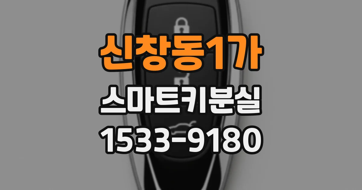 신창동1가 스마트키분실