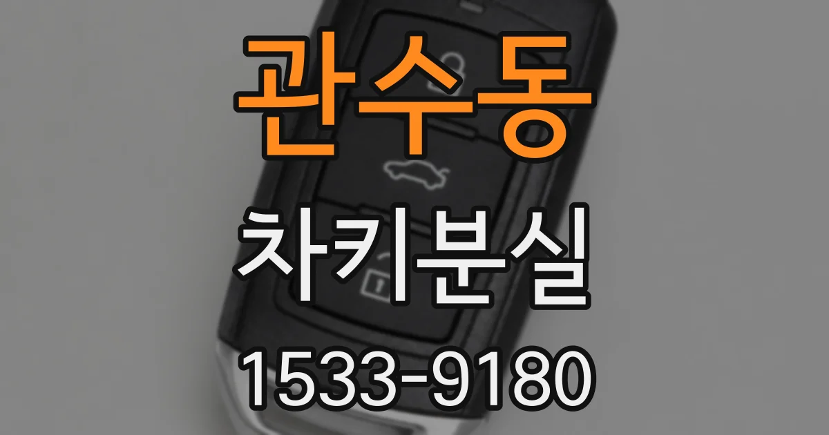 관수동 차키분실
