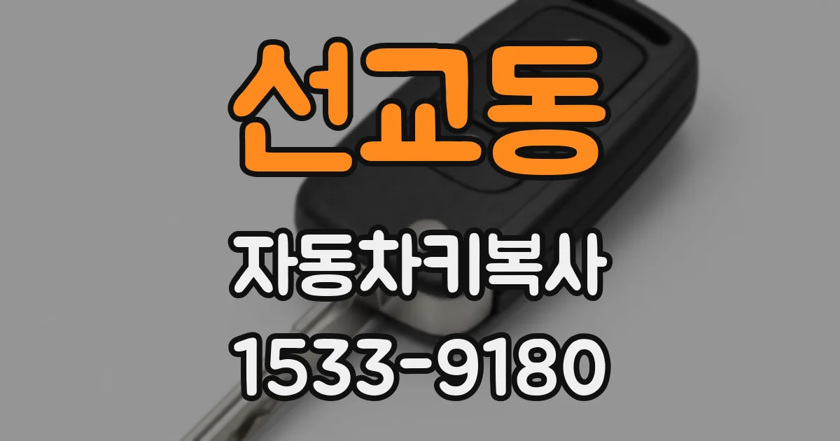 선교동 자동차키복사