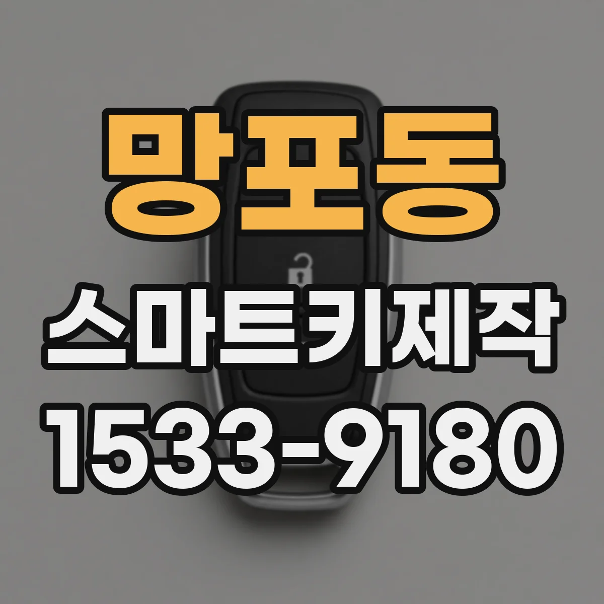 망포동 스마트키제작