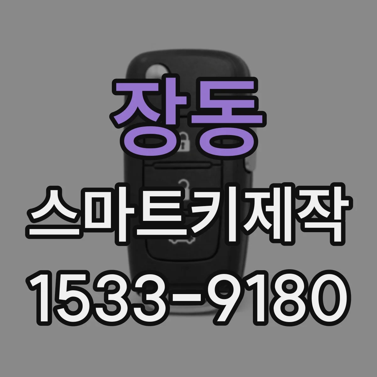 장동 스마트키제작
