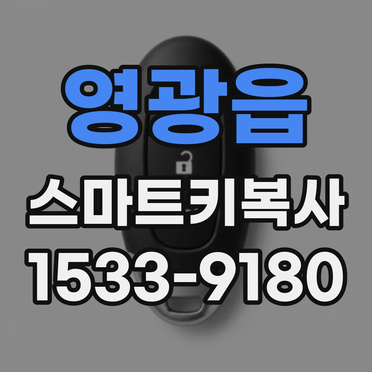 영광읍 스마트키복사