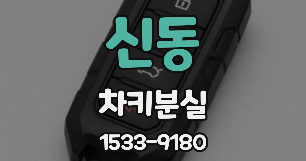신동 차키분실