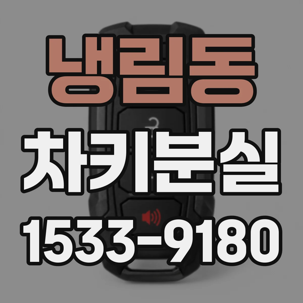 냉림동 차키분실