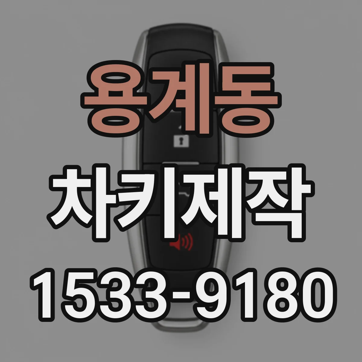 용계동 차키제작