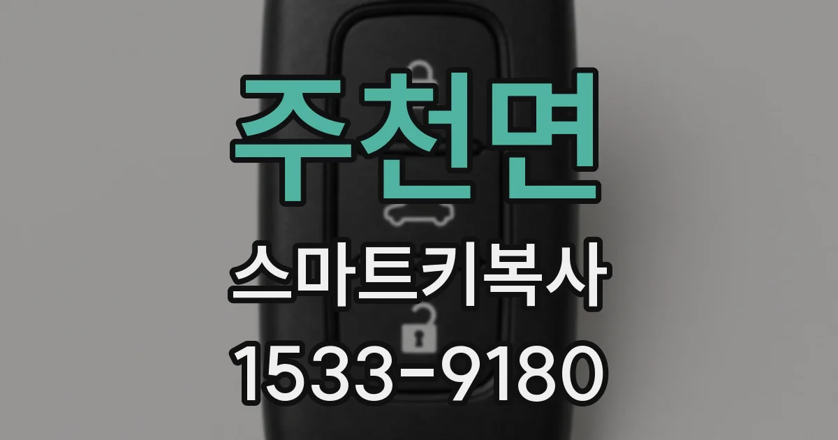 주천면 스마트키복사
