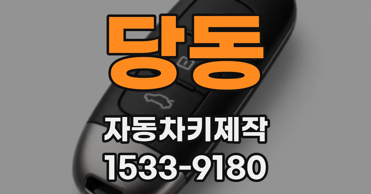 당동 자동차키제작