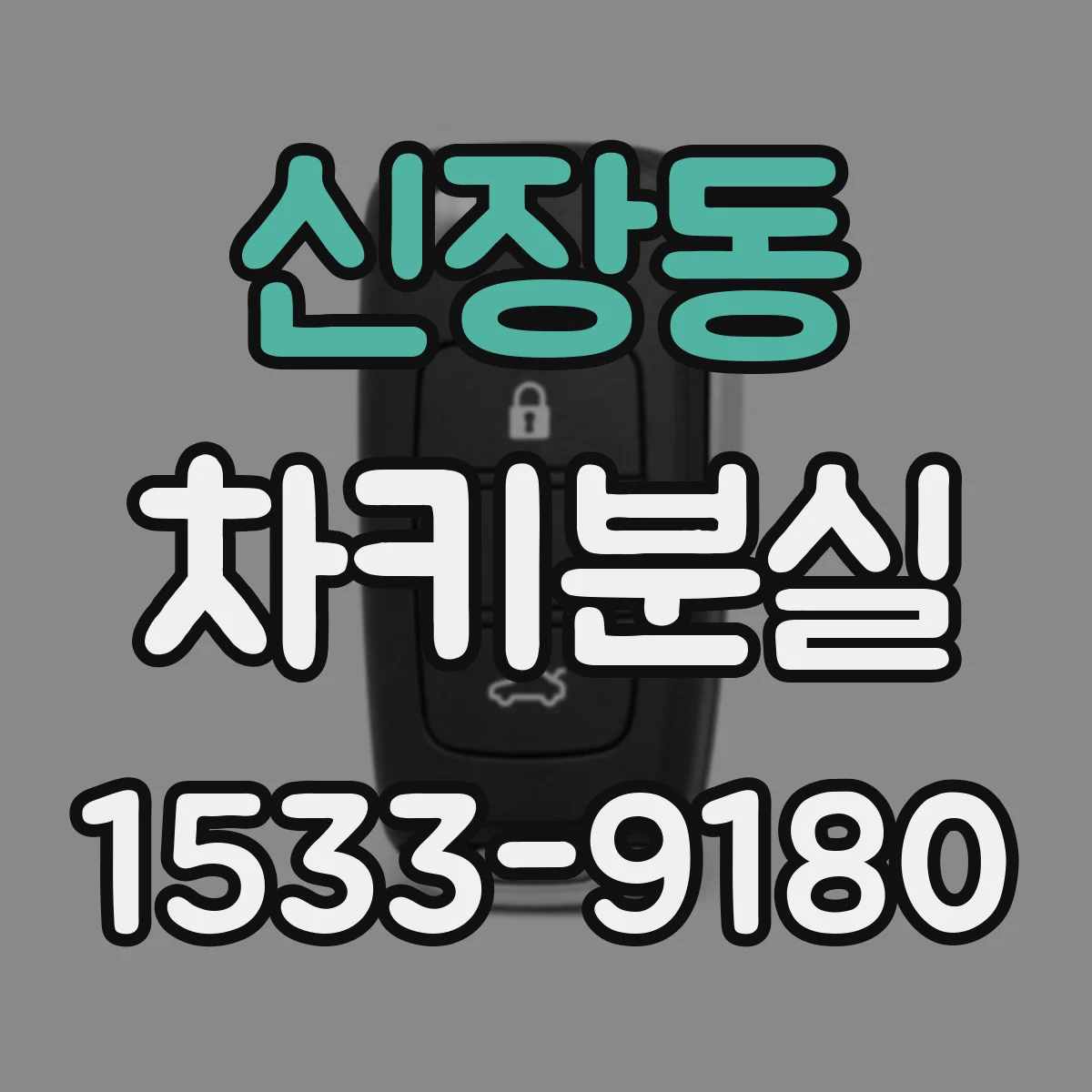 신장동 차키분실