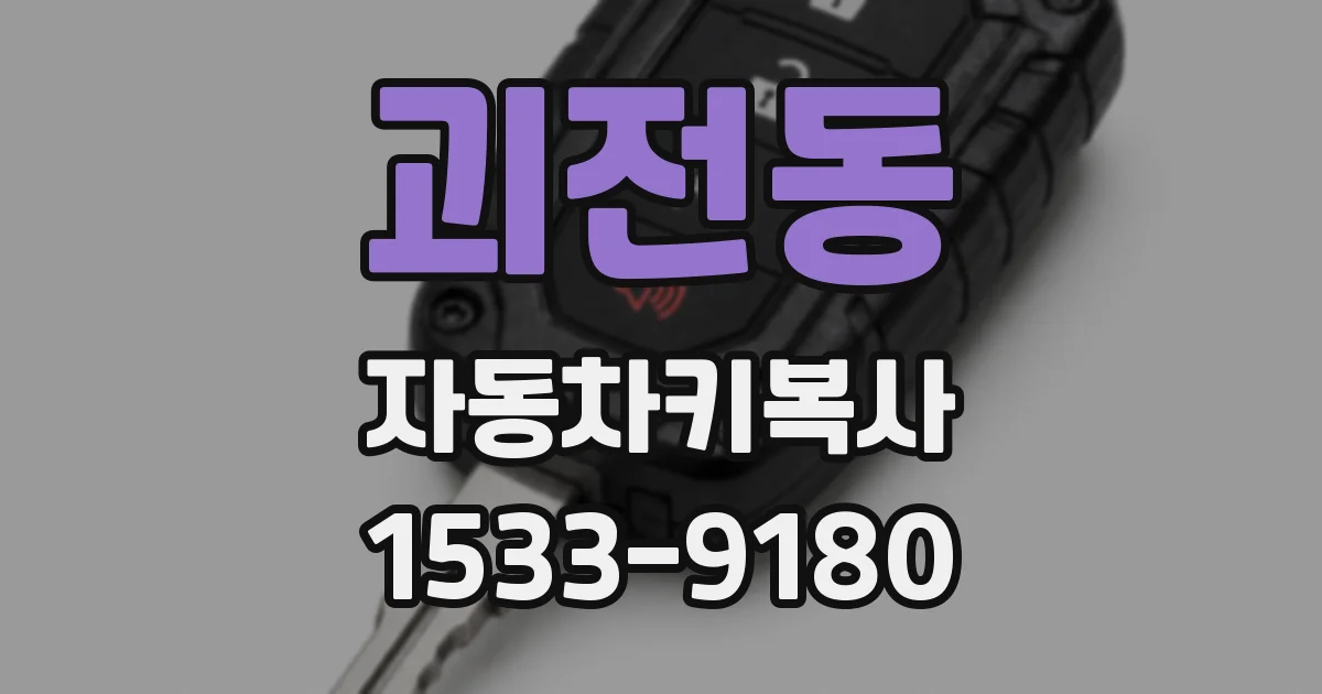 괴전동 자동차키복사
