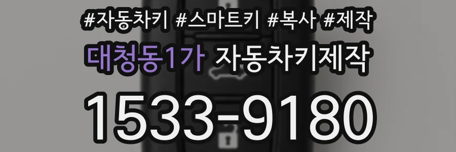 대청동1가 자동차키제작