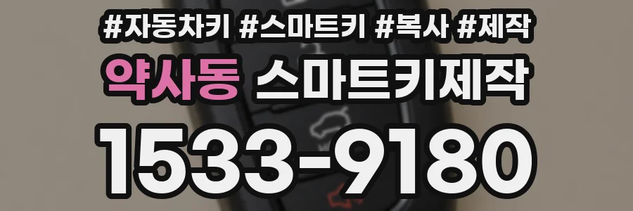 약사동 스마트키제작
