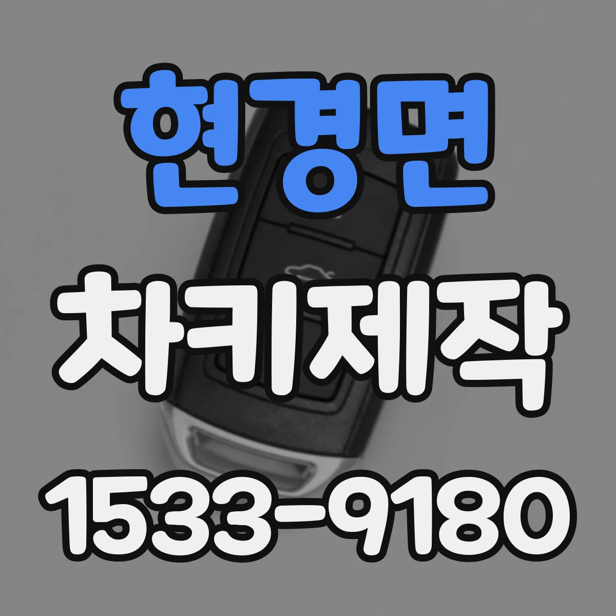 현경면 차키제작
