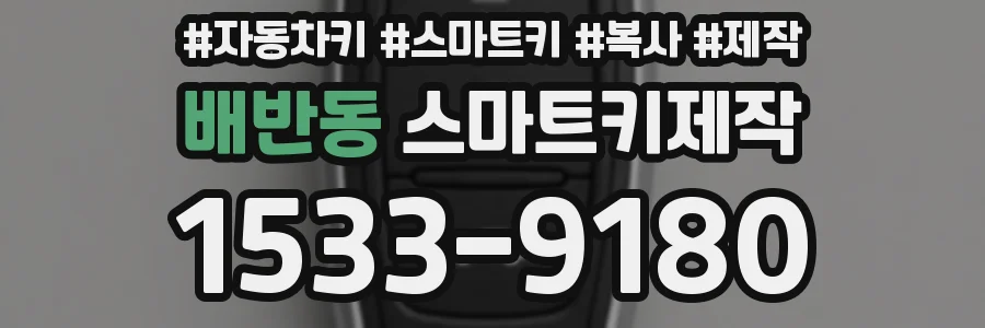 배반동 스마트키제작