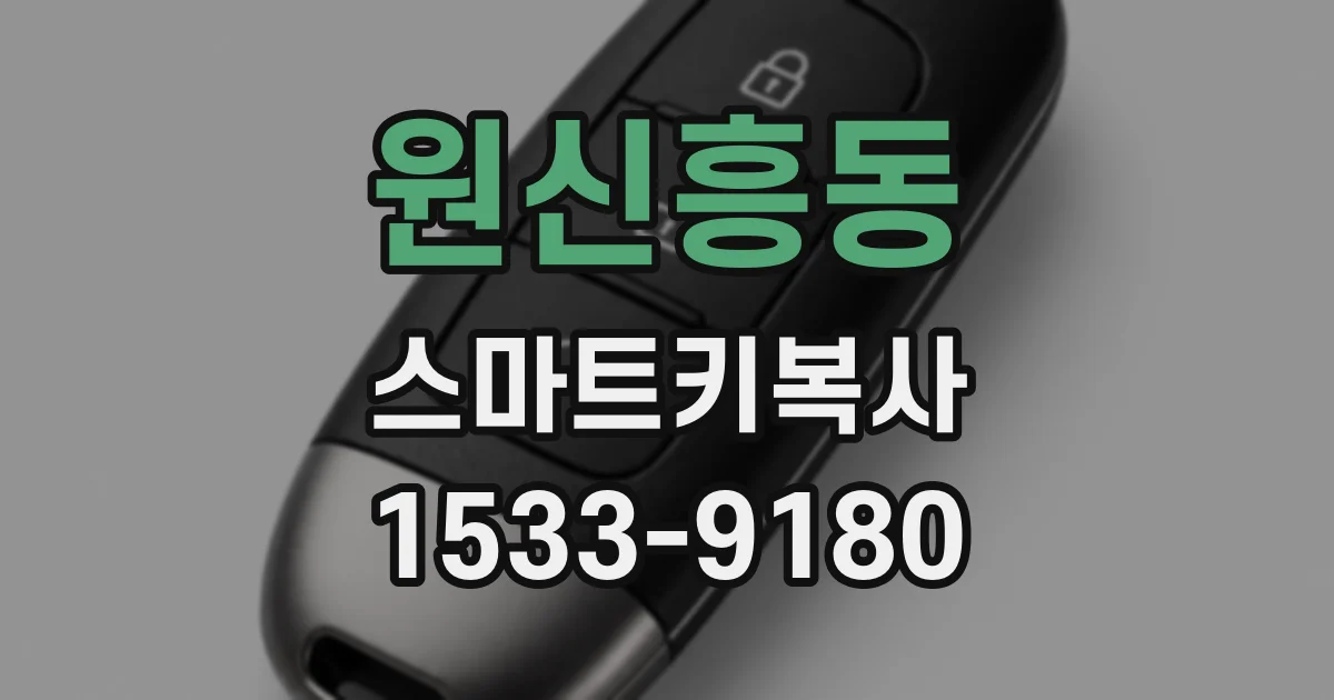 원신흥동 스마트키복사