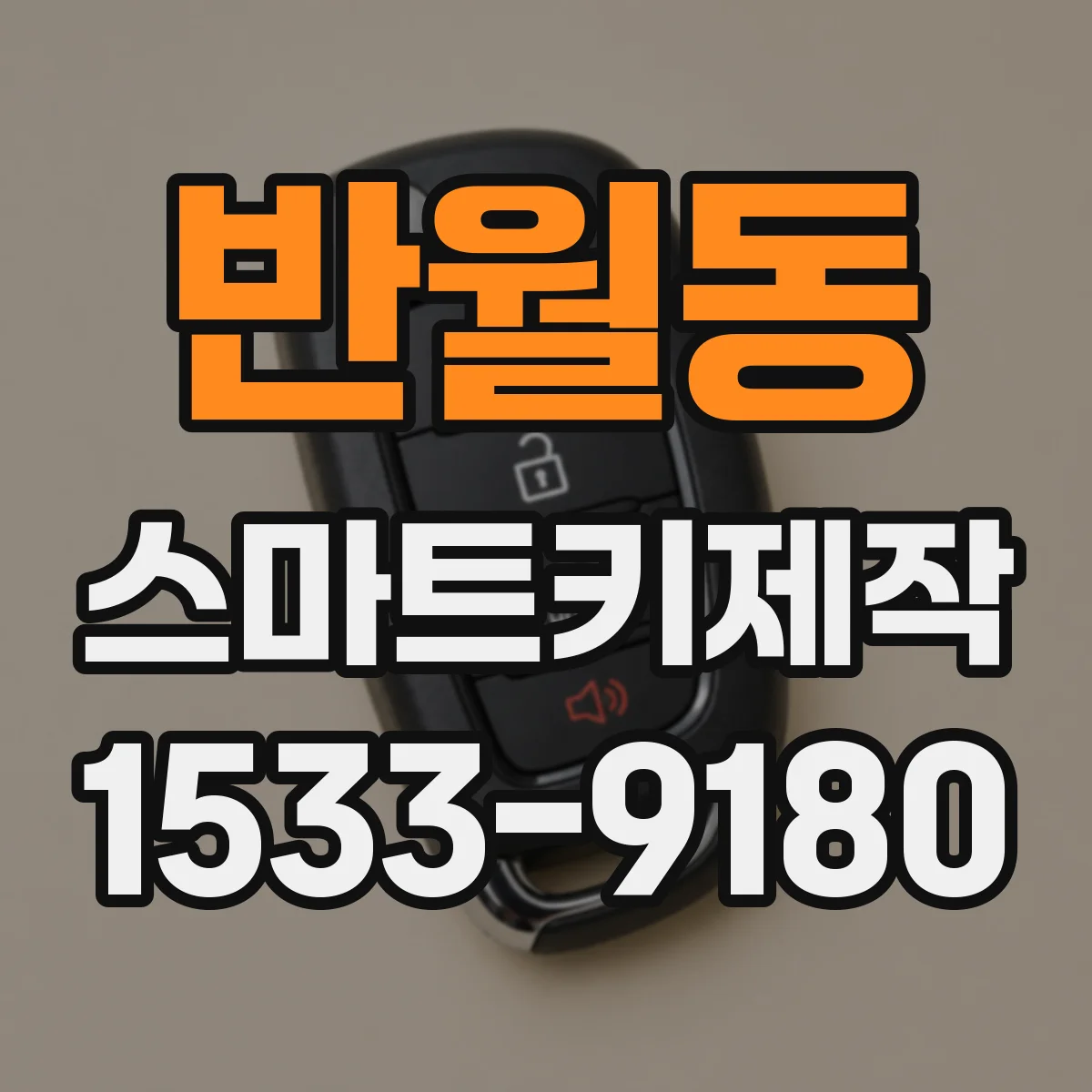 반월동 스마트키제작