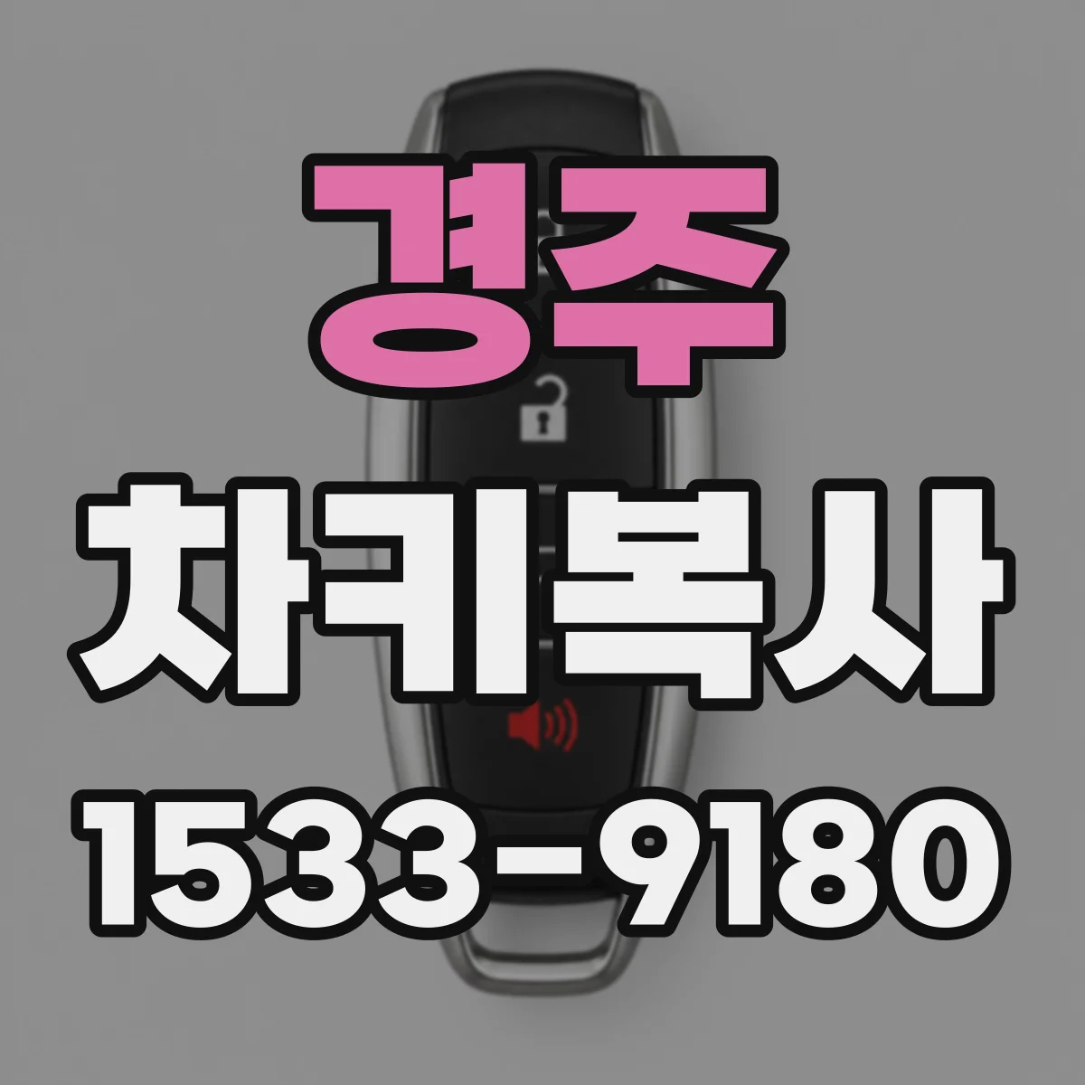 경주 차키복사