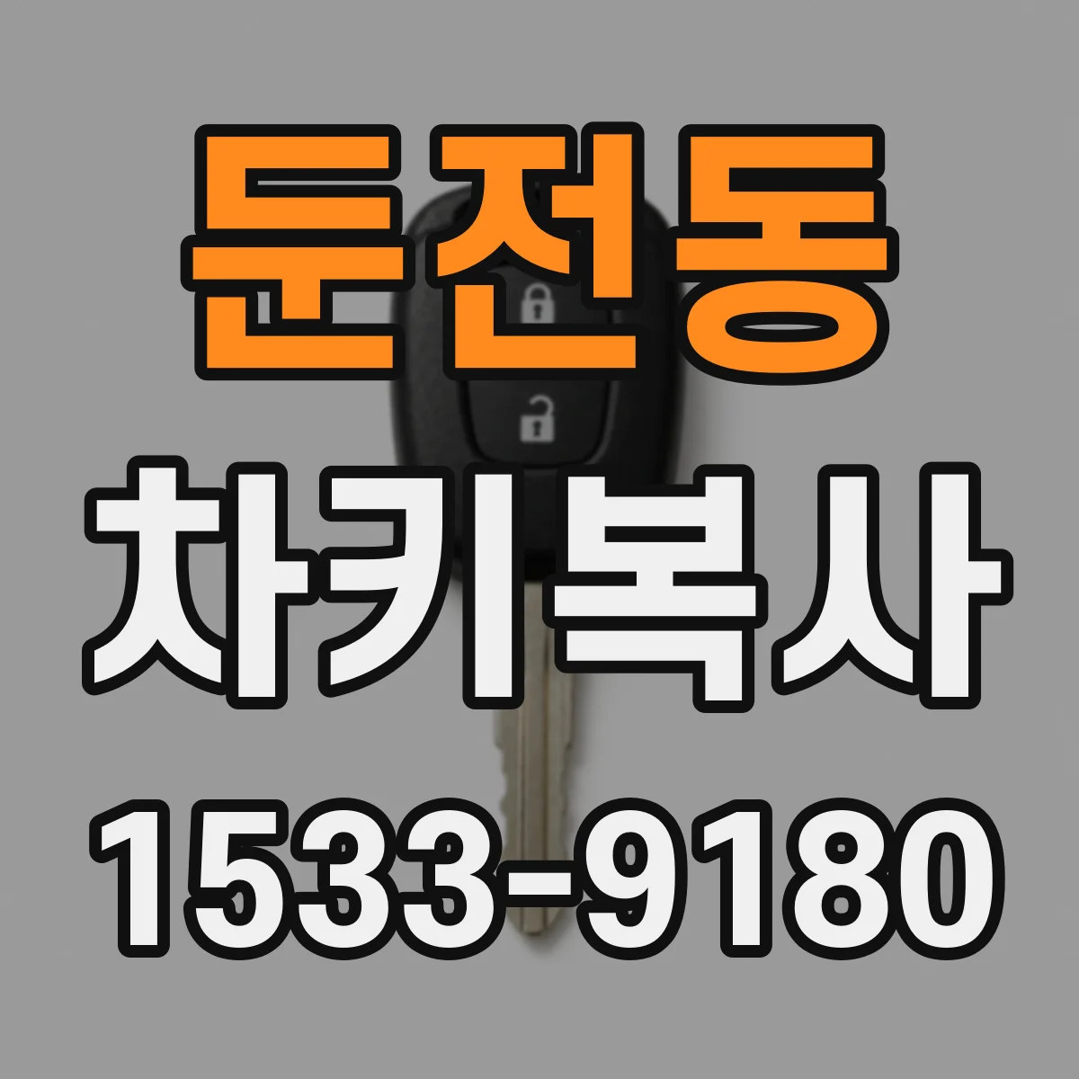 둔전동 차키복사