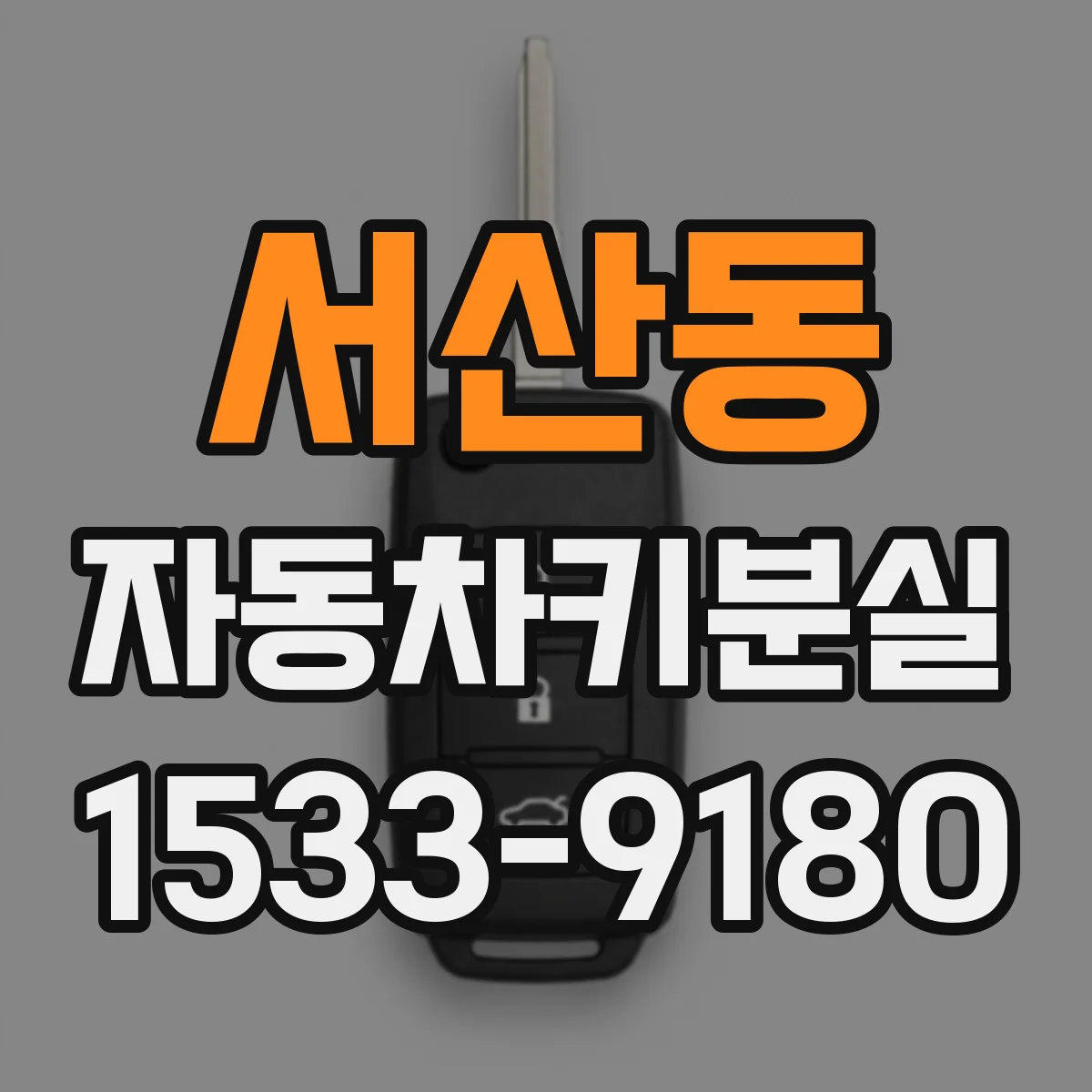 서산동 자동차키분실