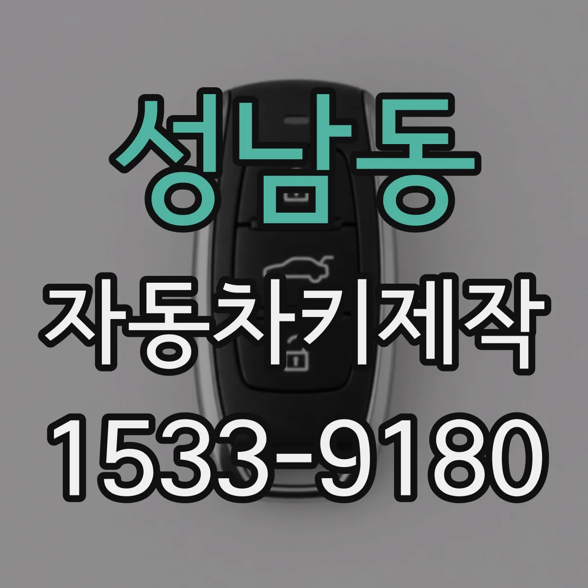 성남동 자동차키제작