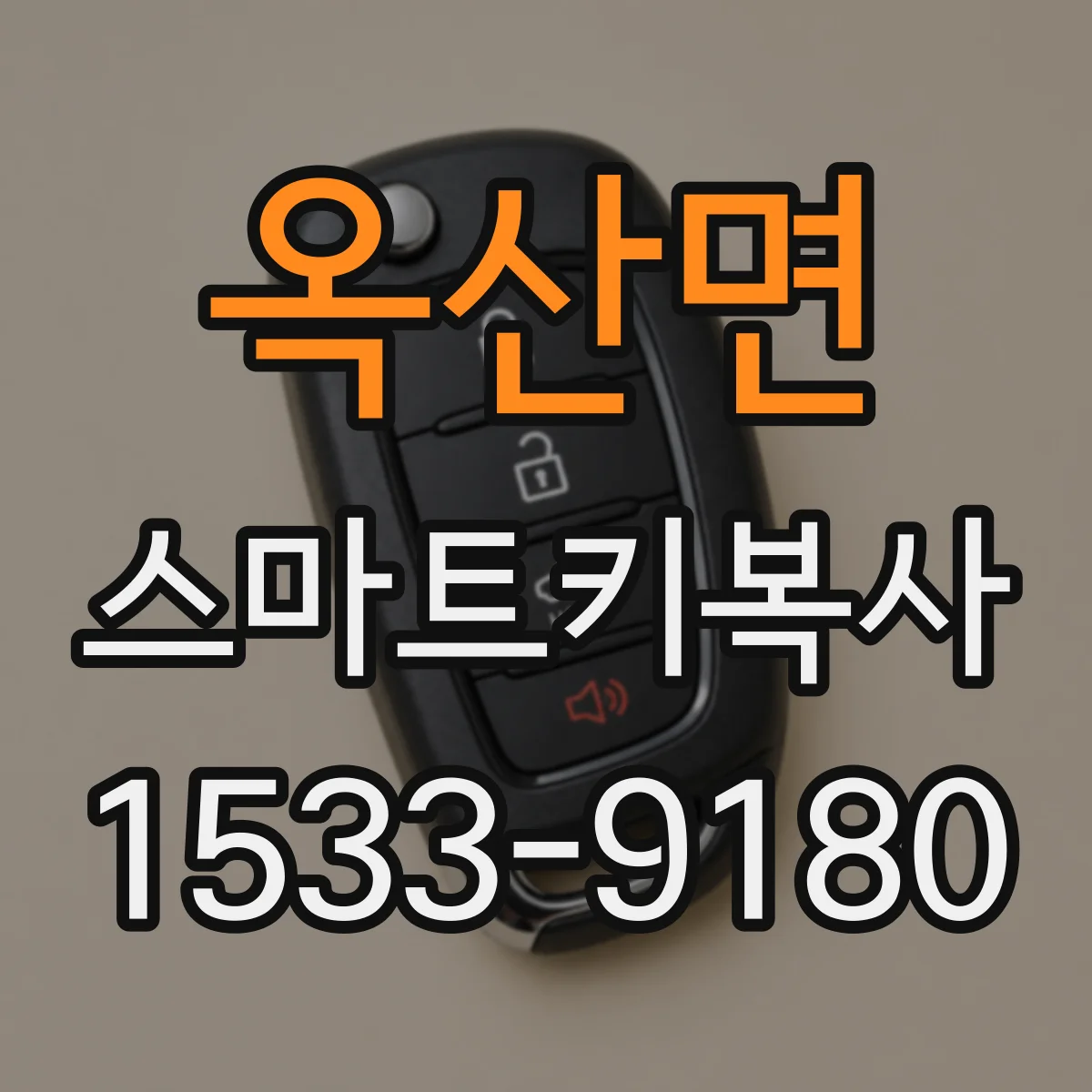 옥산면 스마트키복사