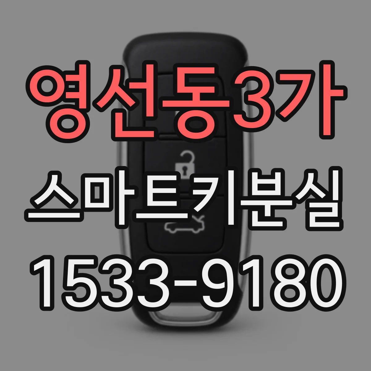 영선동3가 스마트키분실