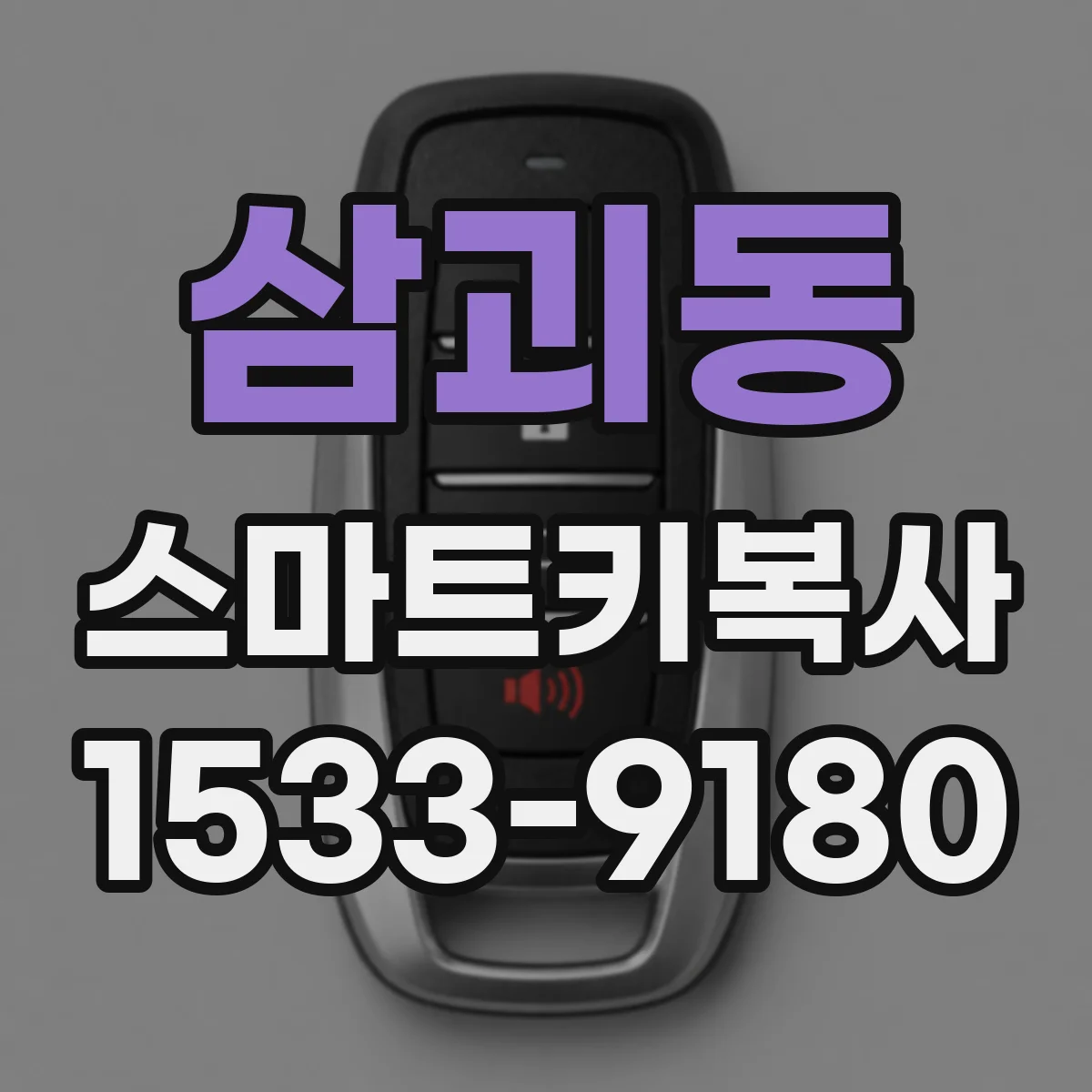 삼괴동 스마트키복사