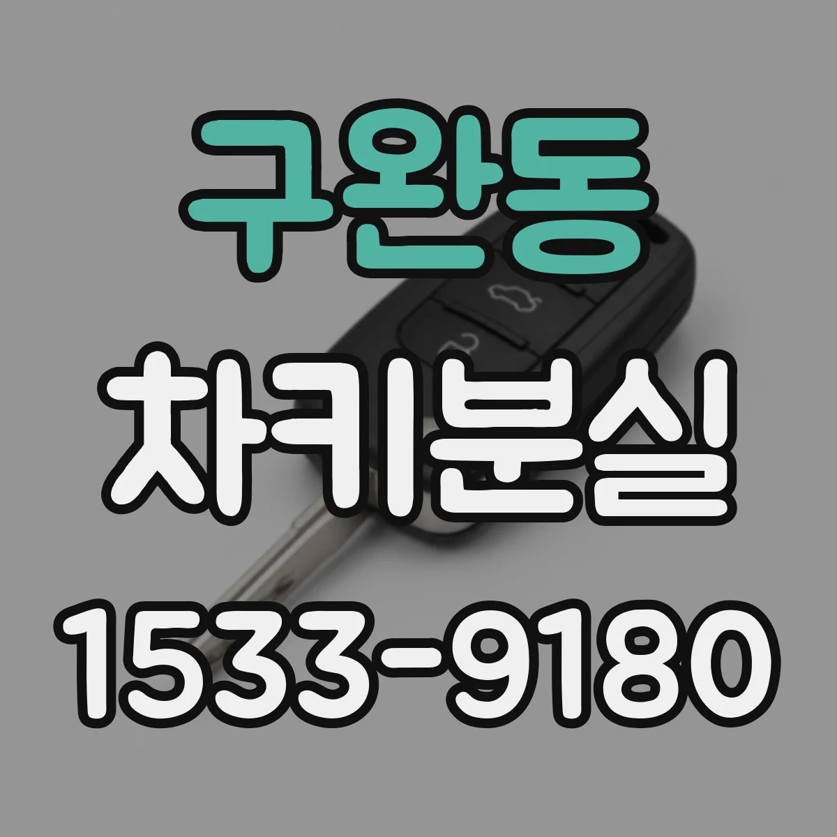 구완동 차키분실