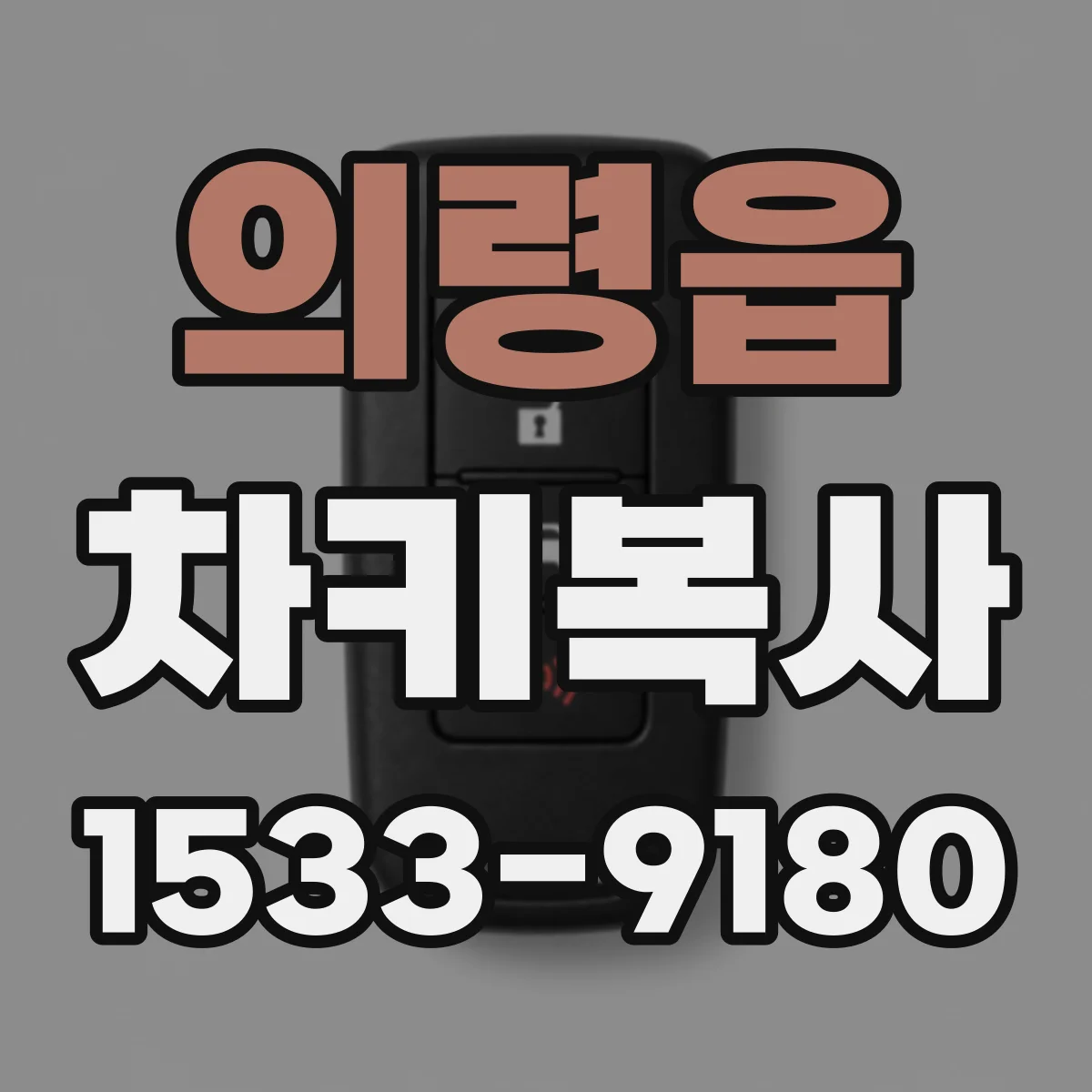 의령읍 차키복사