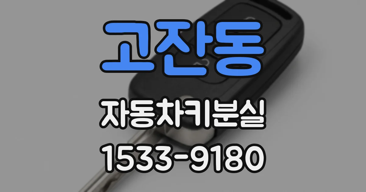 고잔동 자동차키분실