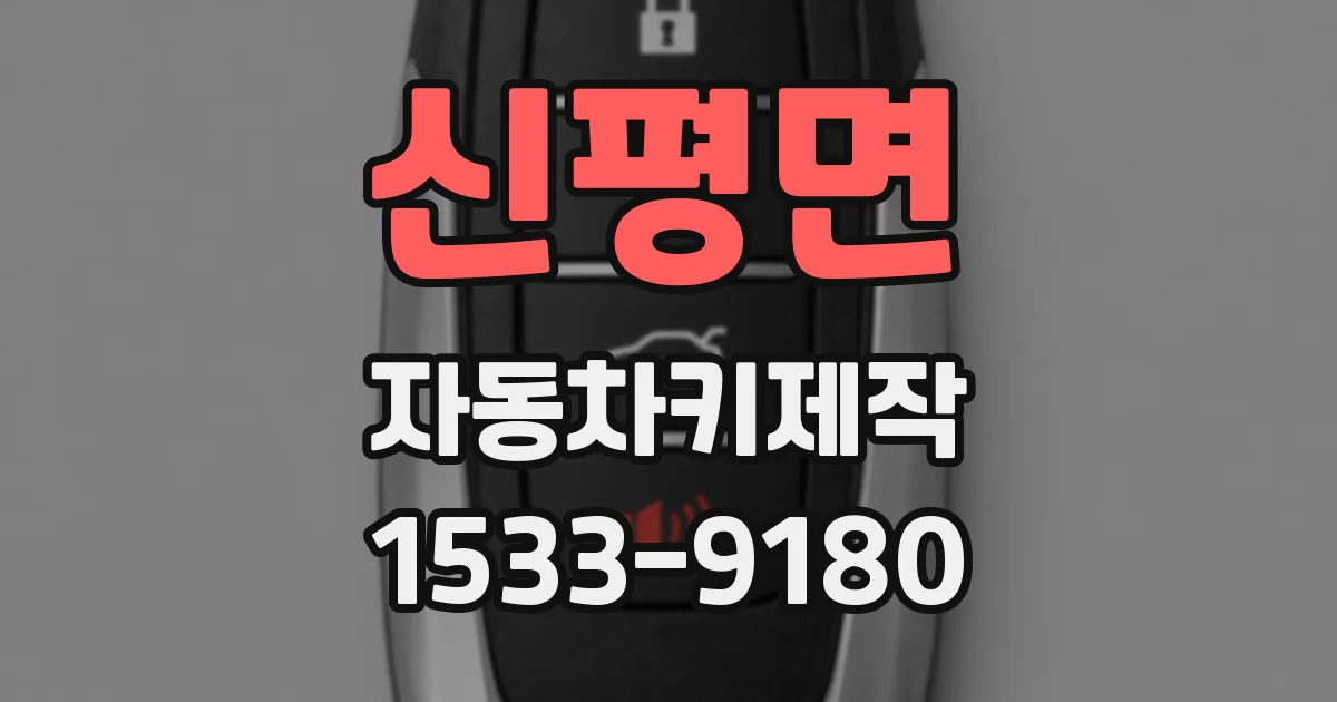 신평면 자동차키제작