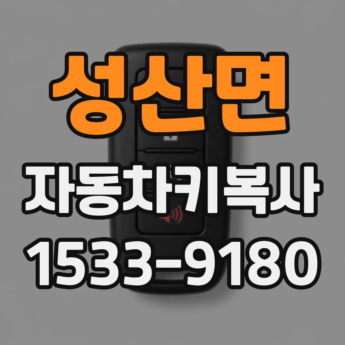 성산면 자동차키복사