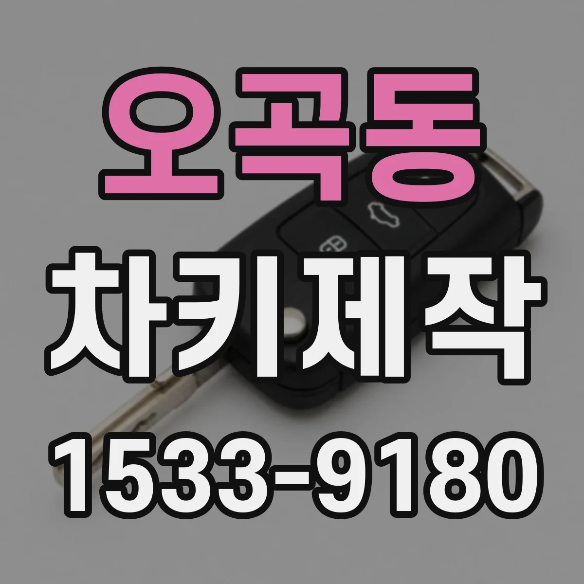 오곡동 차키제작