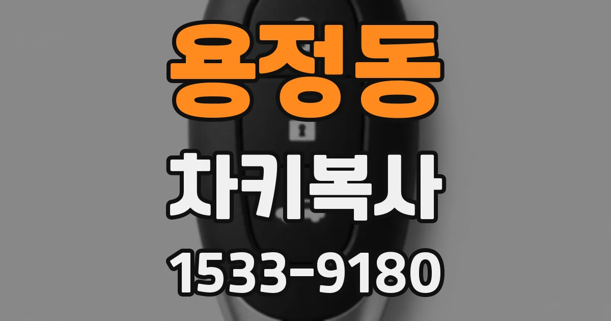 용정동 차키복사