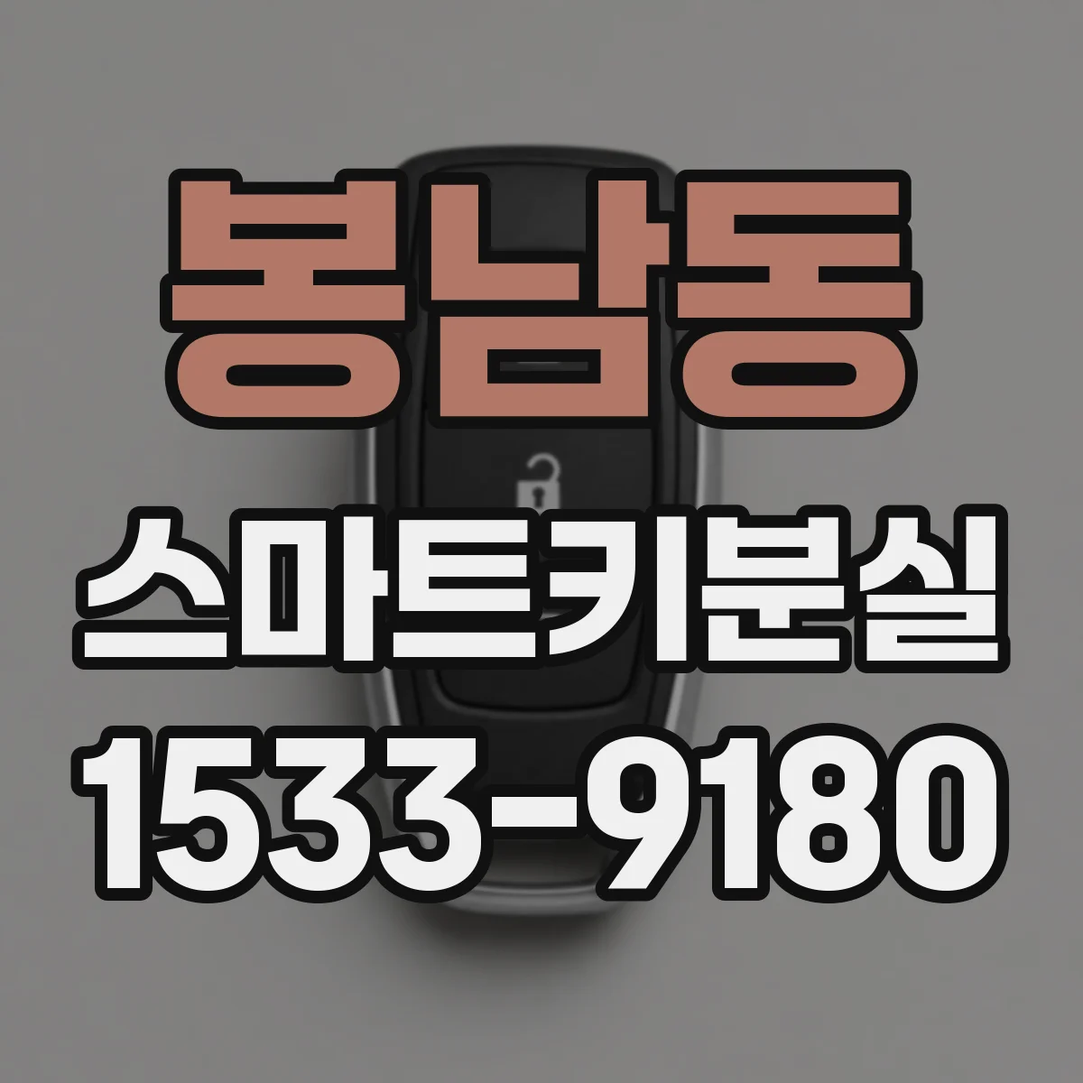 봉남동 스마트키분실