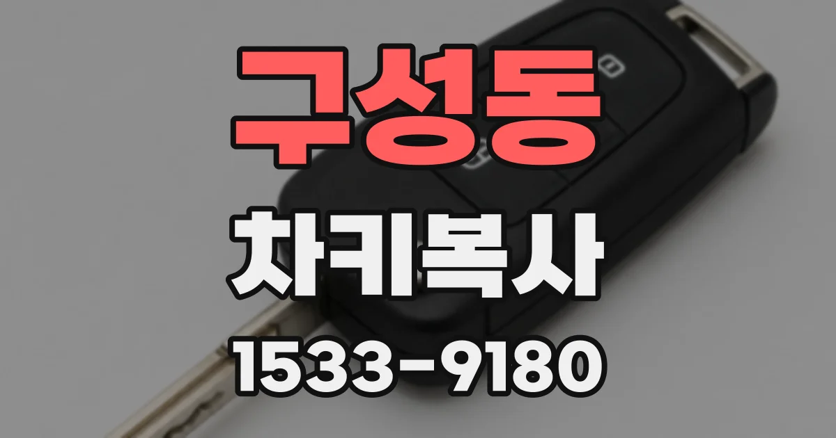 구성동 차키복사