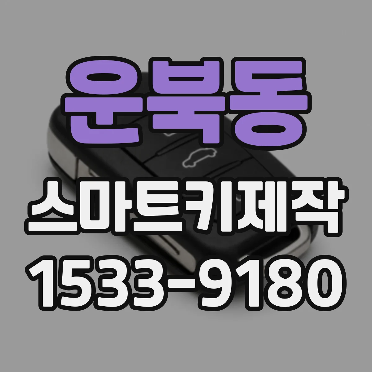 운북동 스마트키제작