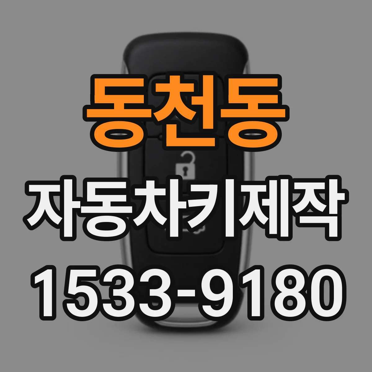 동천동 자동차키제작