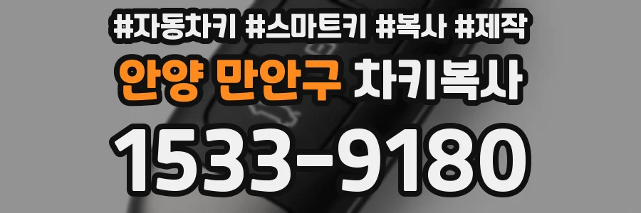 안양 만안구 차키복사