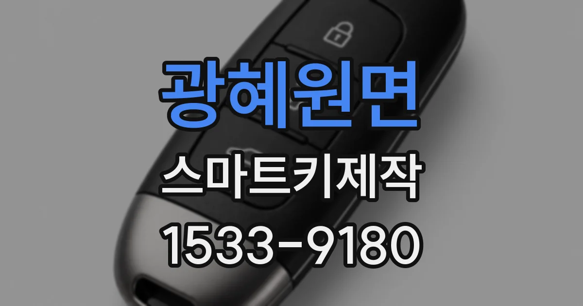 광혜원면 스마트키제작