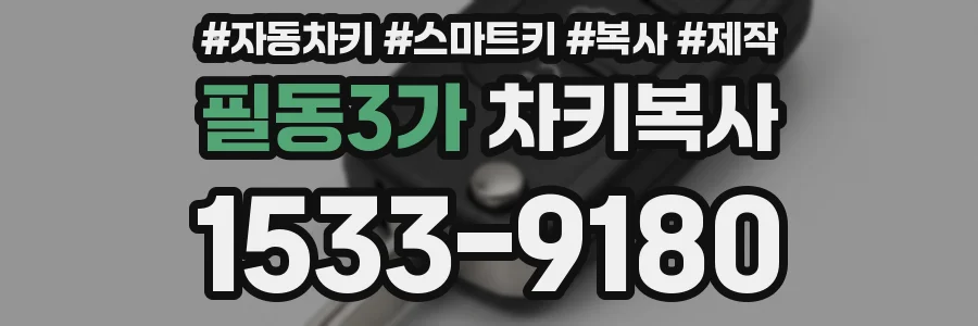 필동3가 차키복사