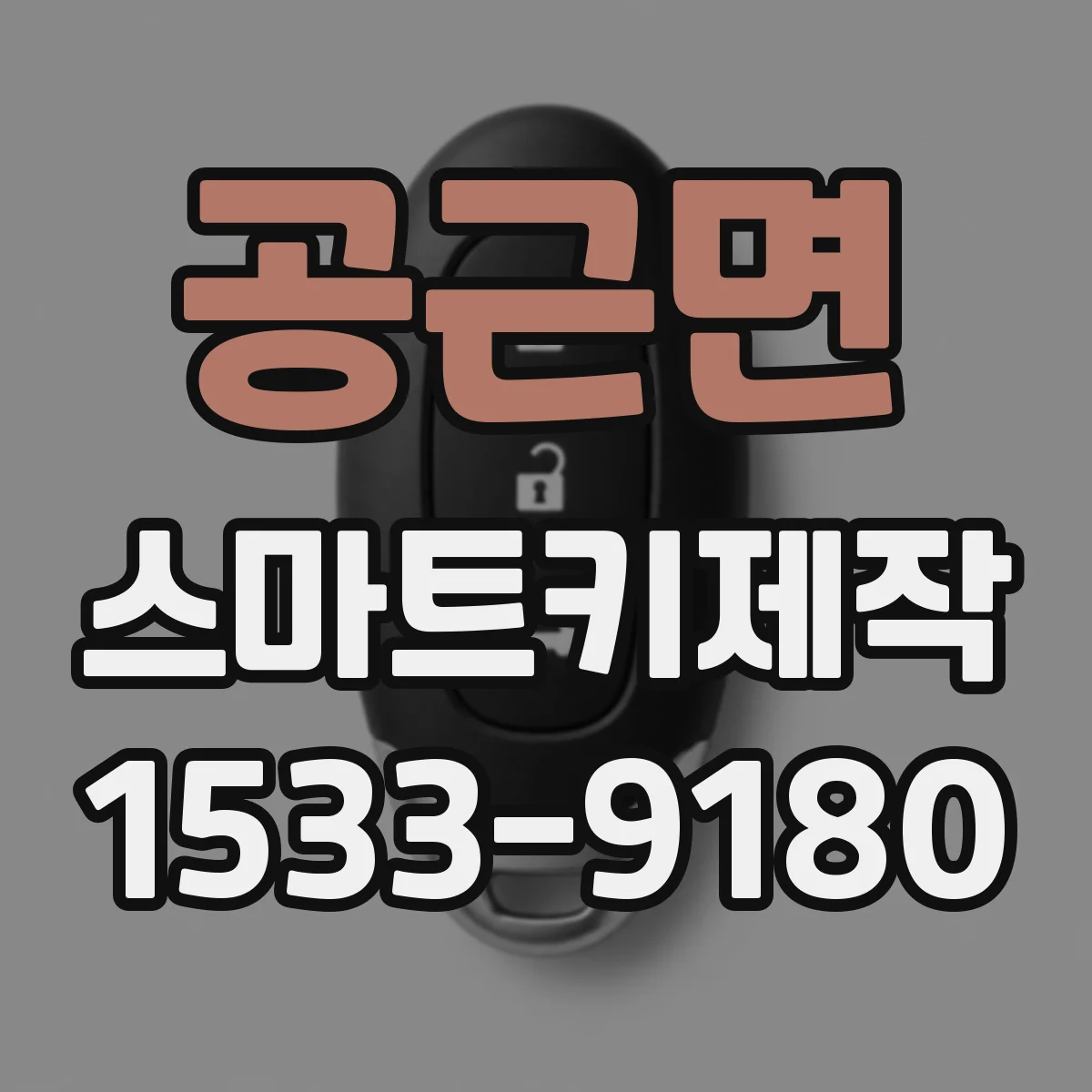 공근면 스마트키제작