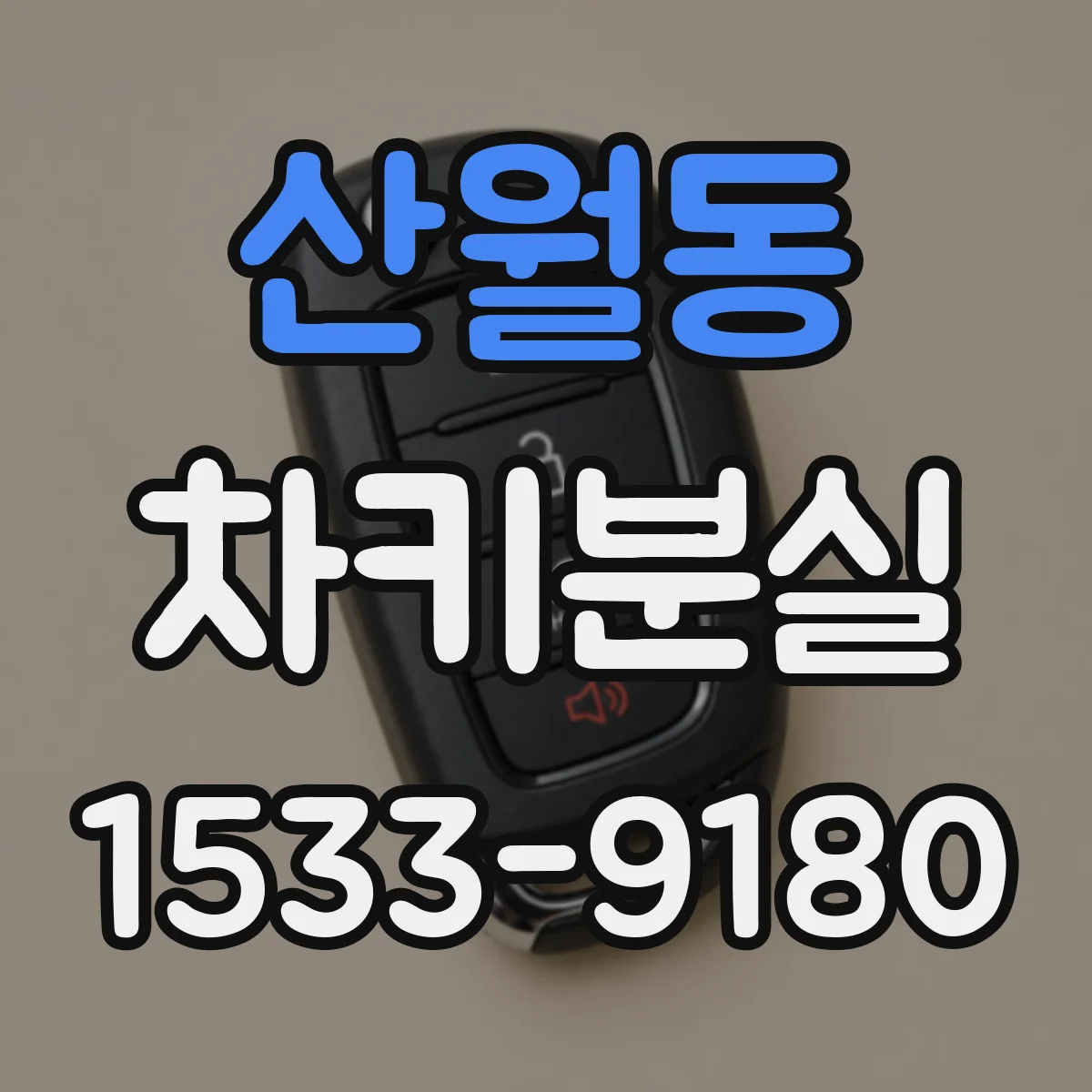 산월동 차키분실