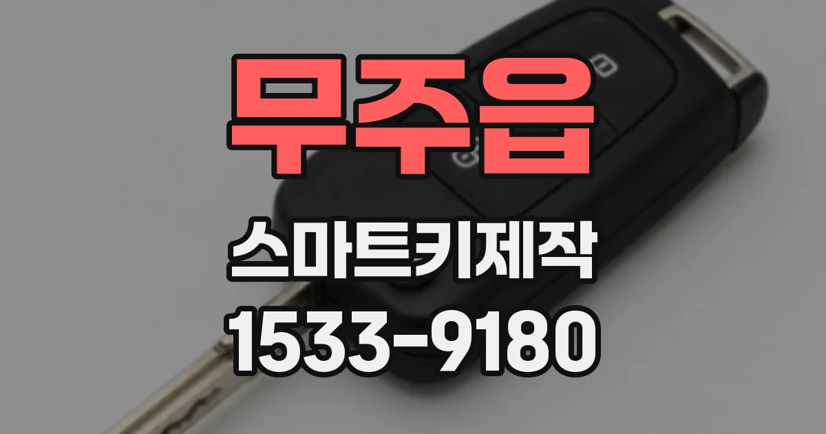 무주읍 스마트키제작