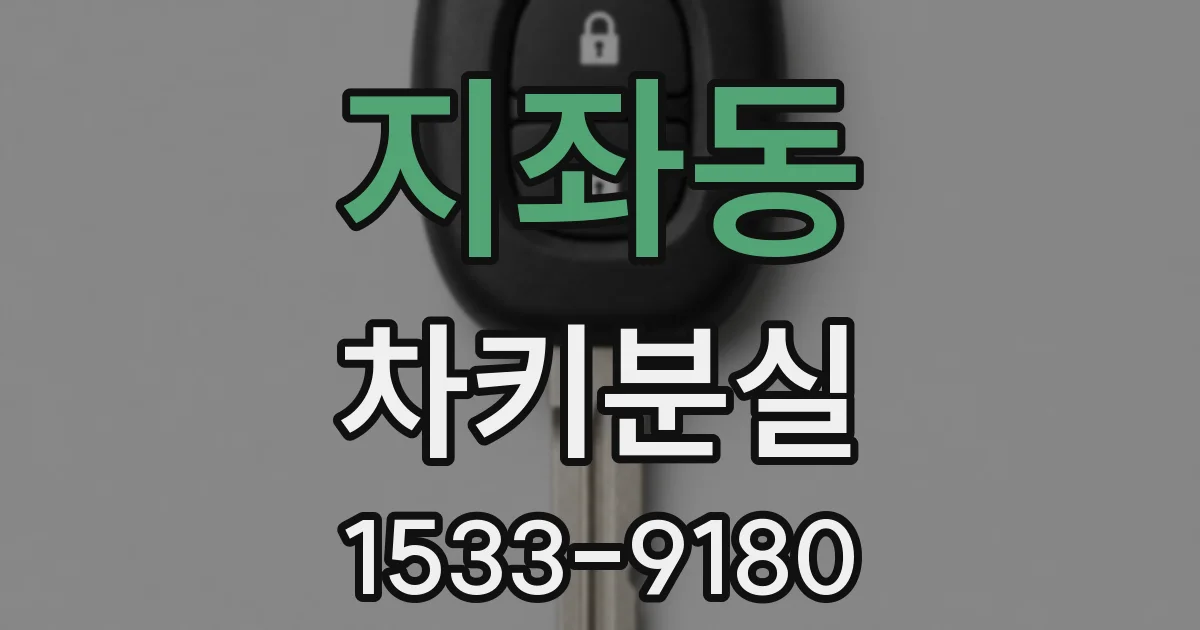 지좌동 차키분실