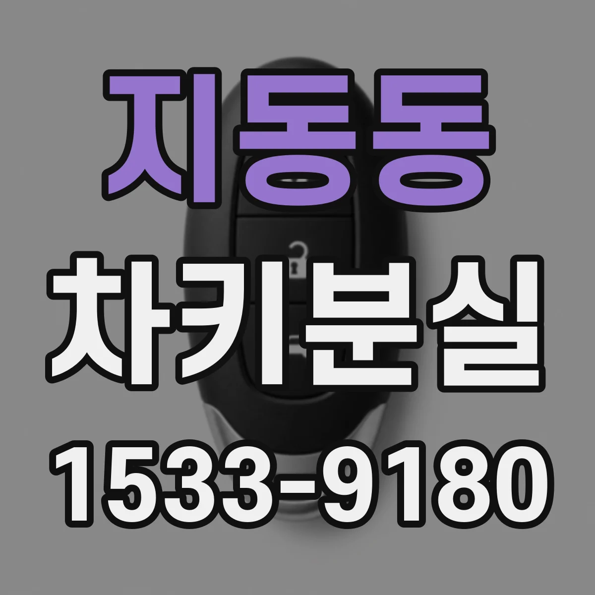 지동동 차키분실