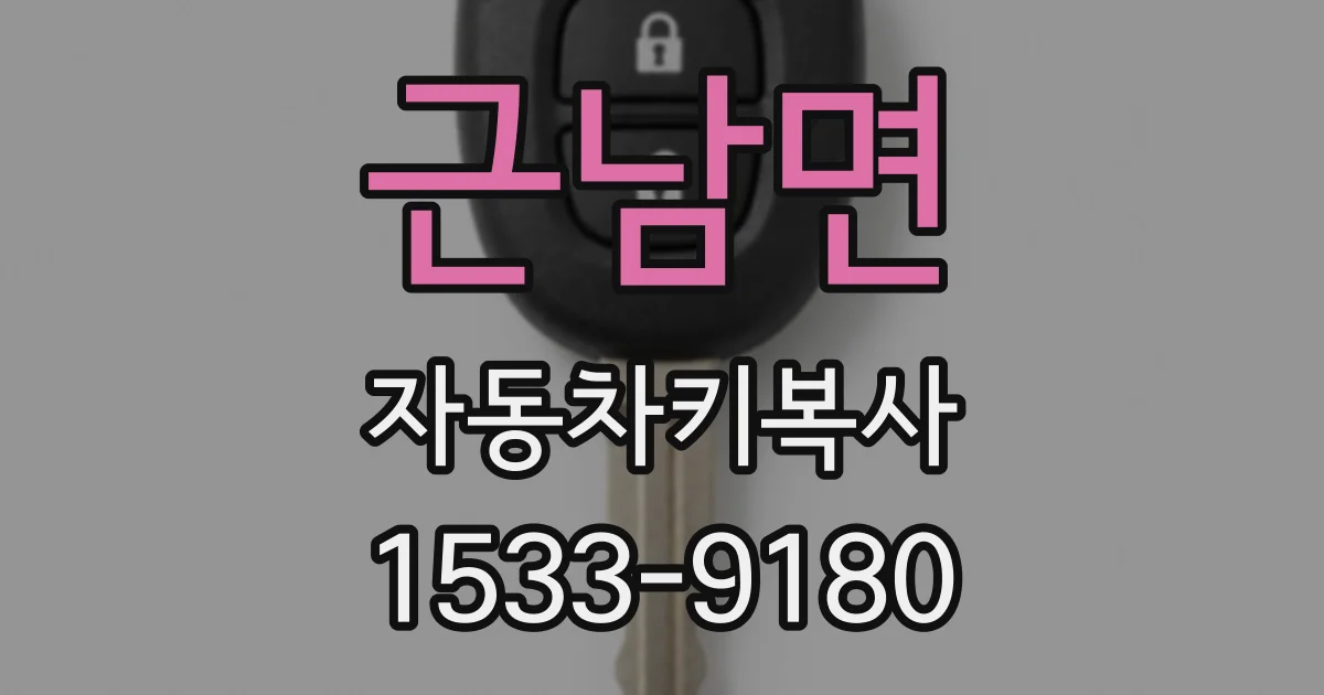 근남면 자동차키복사