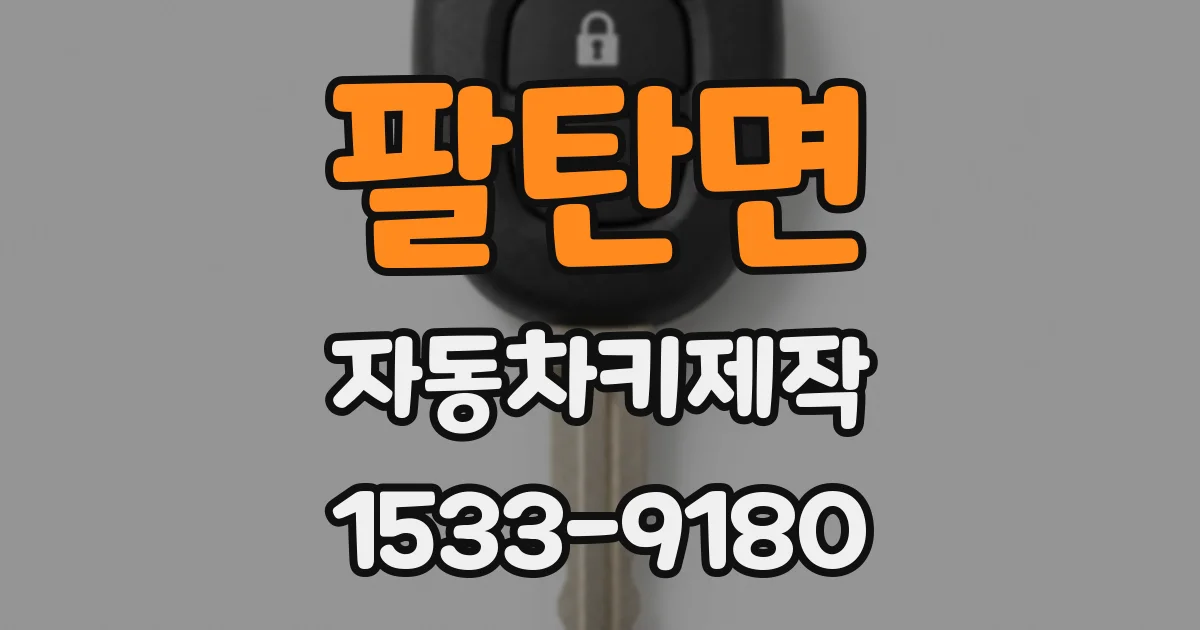 팔탄면 자동차키제작