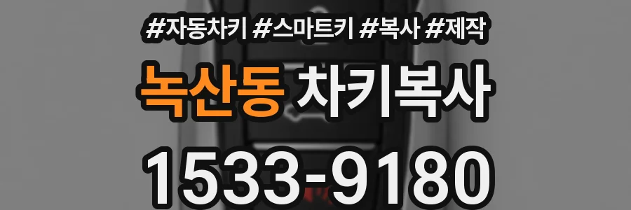 녹산동 차키복사