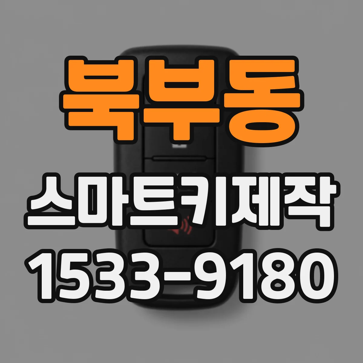북부동 스마트키제작