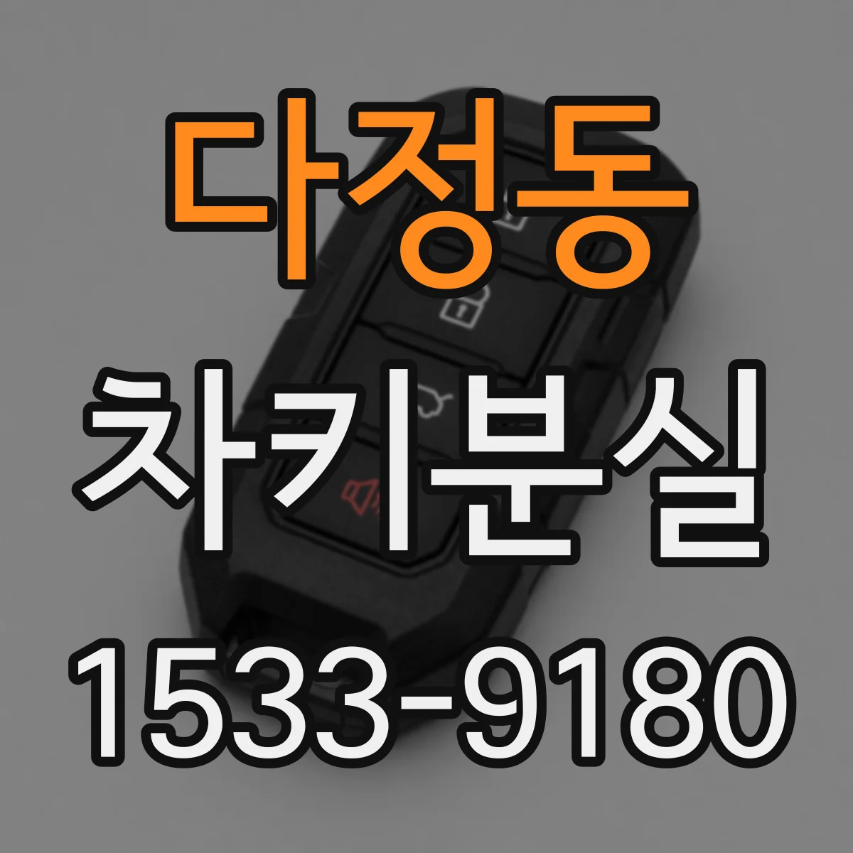 다정동 차키분실